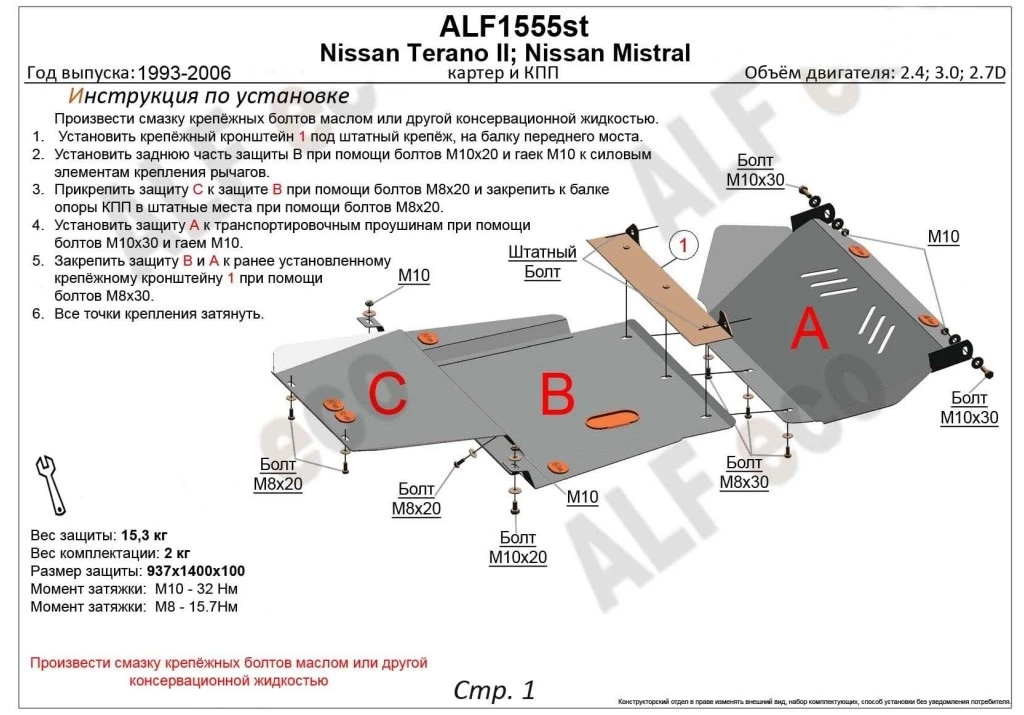Защита картера и КПП (3 части) для Nissan Terrano II