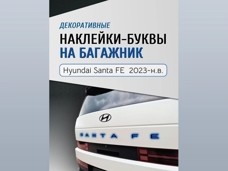 Наклейки на буквы задней двери багажника для Hyundai Santa Fe V (MX5) Черный Стрелка 11 0063.dec