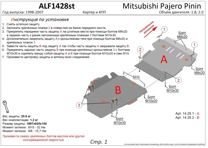 Защита картера и КПП (2 части) для Mitsubishi Pajero Pinin  Alfeco ALF1428st