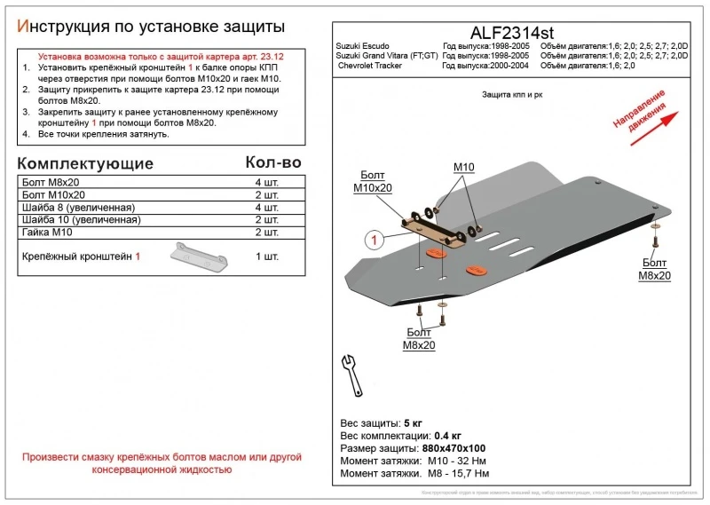 Защита КПП и РК для Suzuki Grand Vitara II  Alfeco ALF2314AL