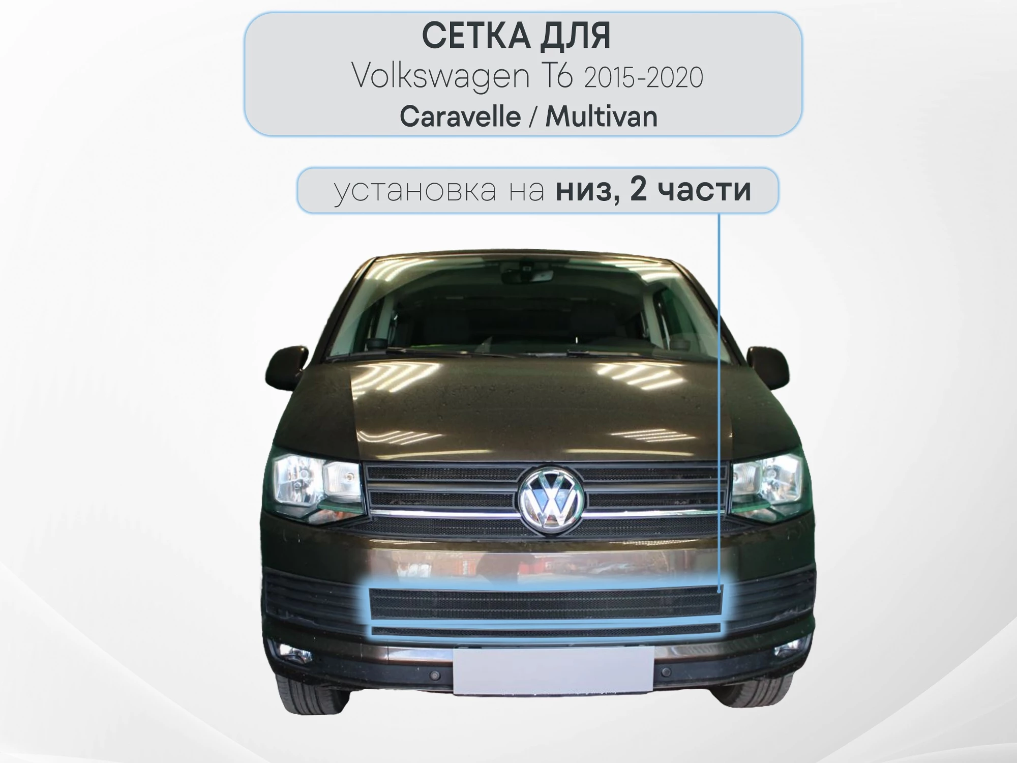 Защитная сетка радиатора низ 2 части для Volkswagen Caravelle T6