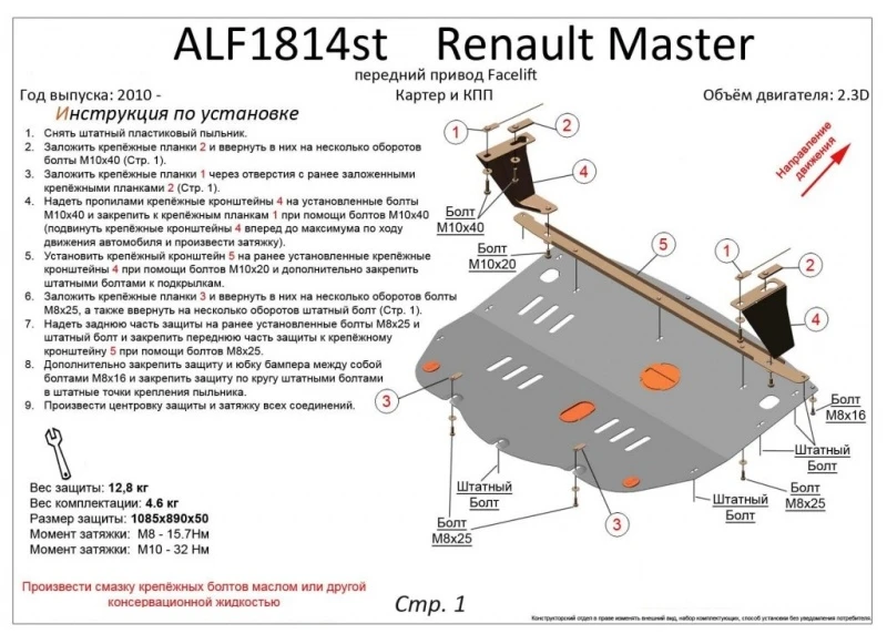 Защита картера и КПП для Renault Master III Рестайлинг  Alfeco ALF1814AL