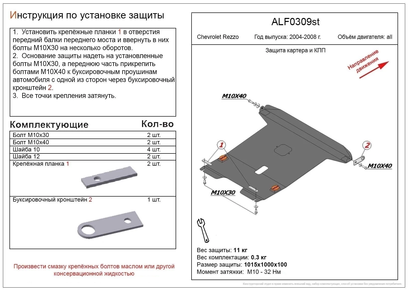 Защита картера и КПП для Chevrolet Rezzo  Alfeco ALF0309ST