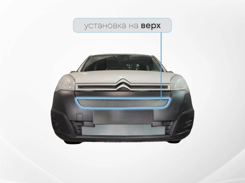 Защитная сетка радиатора верх для Citroen Berlingo II Рестайлинг 2 Хром Стрелка 11 CB15.top.chrome