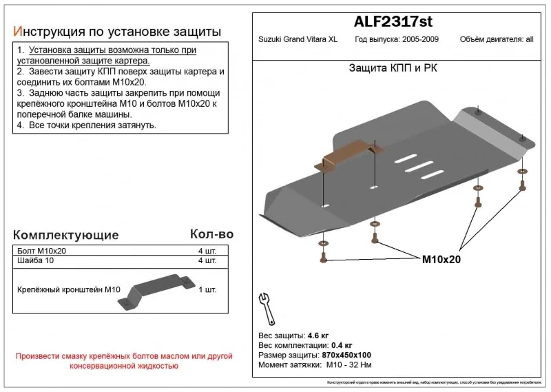 Защита КПП и РК для Suzuki Grand Vitara XL-7 I Рестайлинг  Alfeco ALF2317AL4