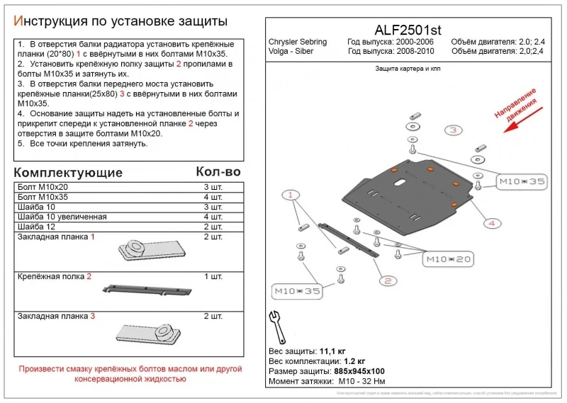 Защита картера и КПП для ГАЗ Volga Siber I  Alfeco ALF2501AL4