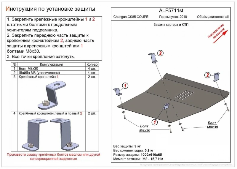 Защита картера и КПП для Changan CS85  Alfeco ALF5711AL4