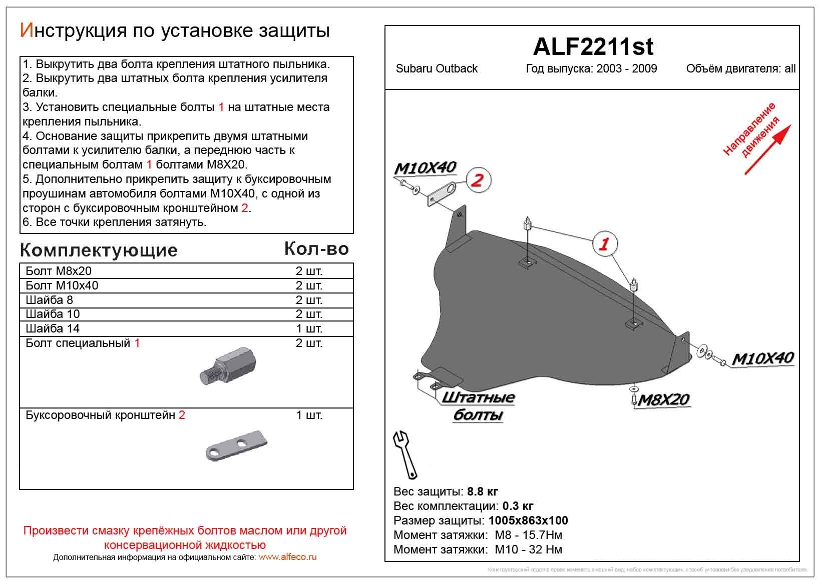 Увеличенна защита картера для Subaru Outback III
