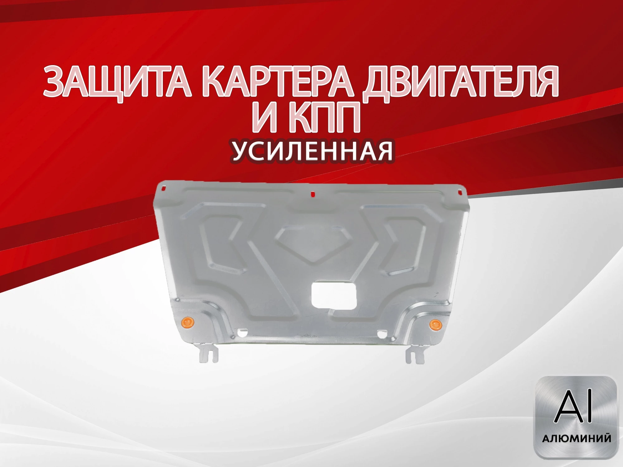 Защита картера и КПП для Hyundai Creta II