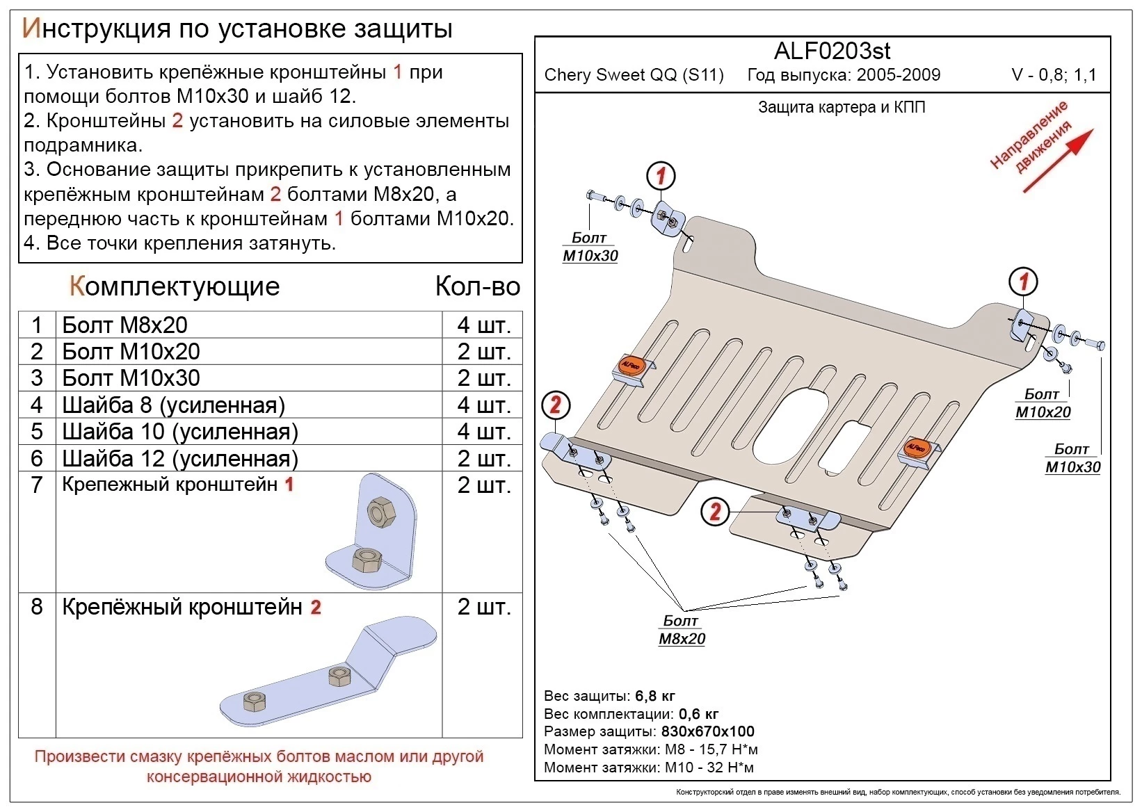 Защита картера и КПП для Chery Sweet (QQ)  Alfeco ALF0203AL4