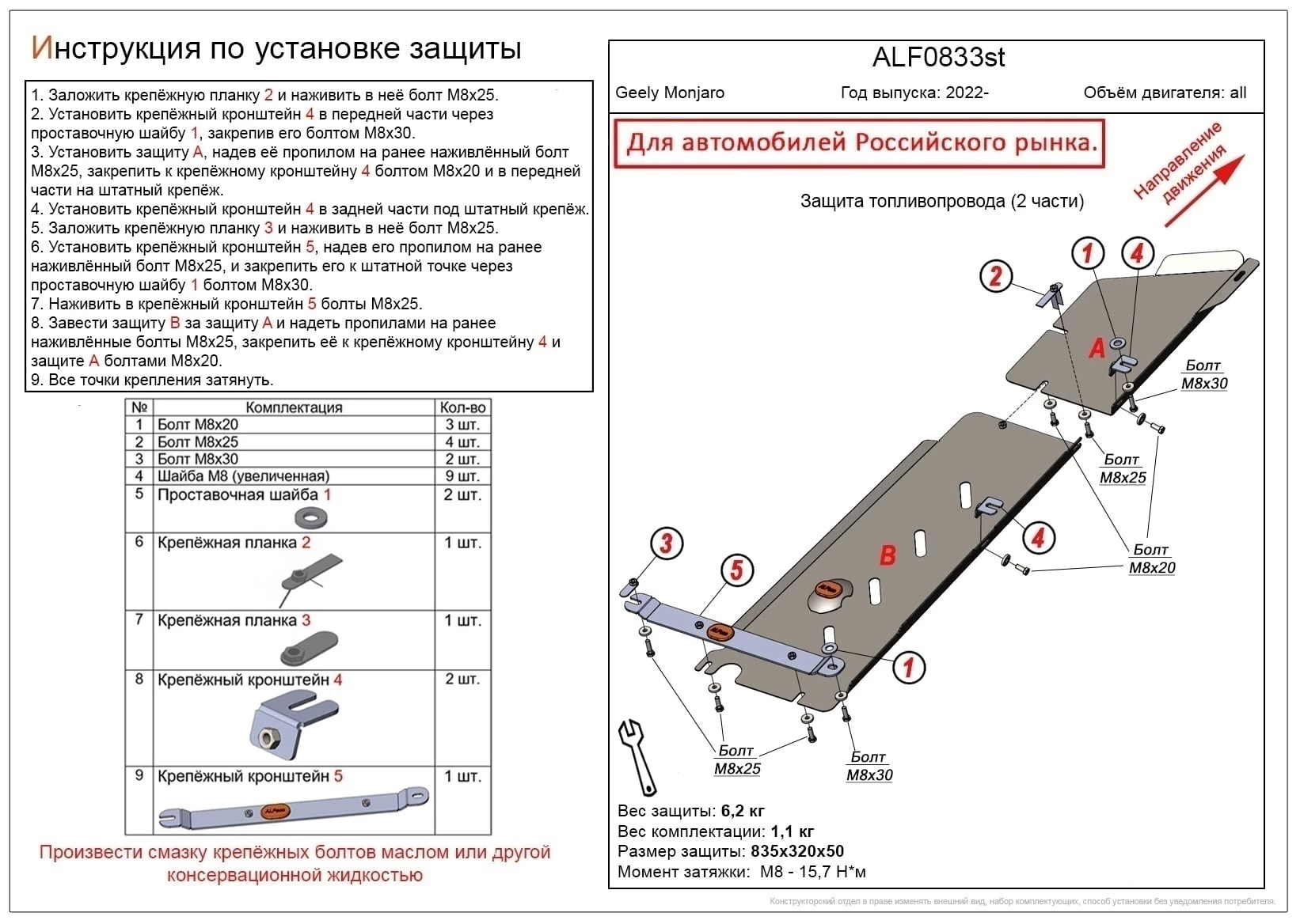 Защита топливопровода (2 части) для Geely Monjaro
