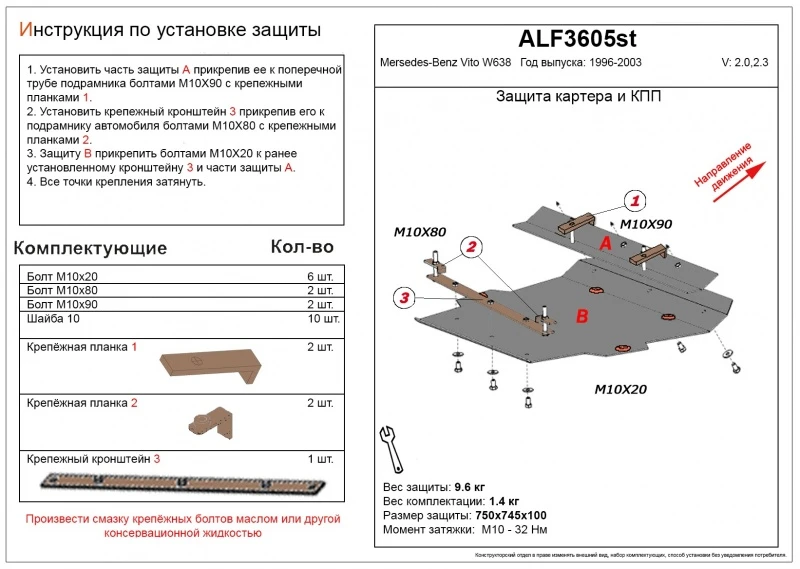 Защита картера и КПП для Mercedes-Benz V-Класс I (W638)  Alfeco ALF3605AL4