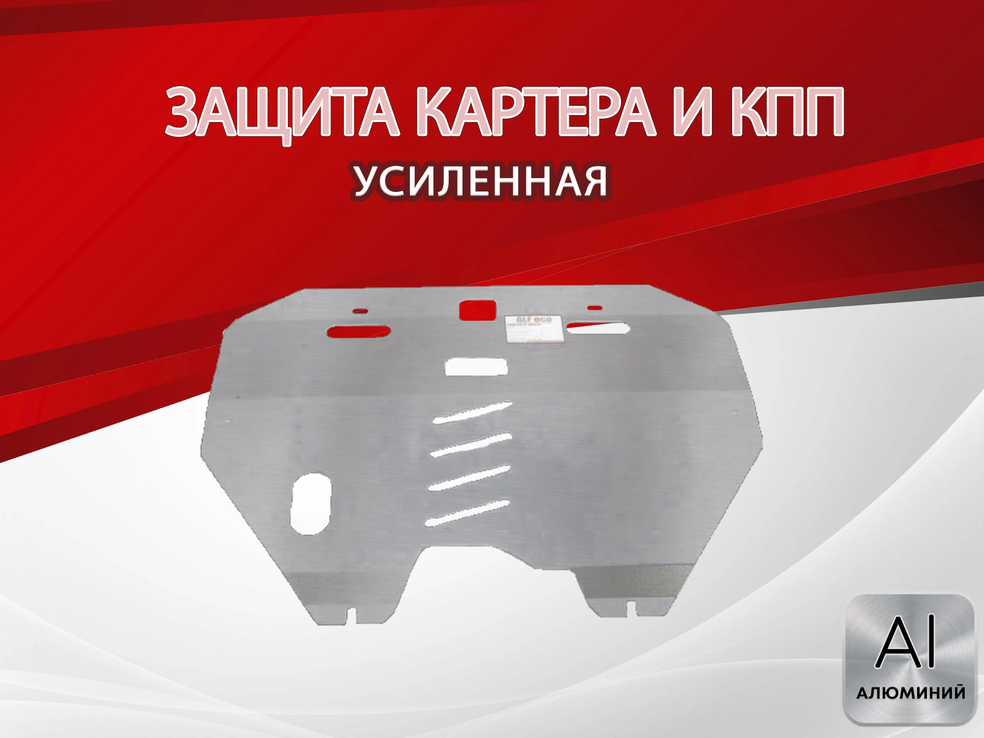 Защита картера и КПП для Nissan Teana I Рестайлинг