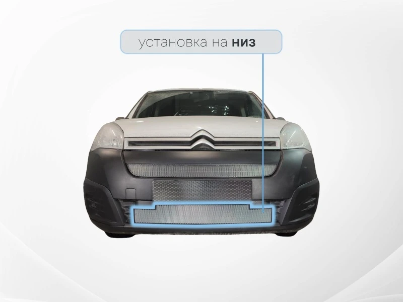 Защитная сетка радиатора низ для Citroen Berlingo II Рестайлинг 2 Хром Стрелка 11 CB15.bot.chrome