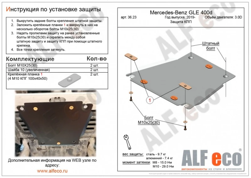 Защита КПП для Mercedes-Benz GLE II (V167)  Alfeco ALF3623AL
