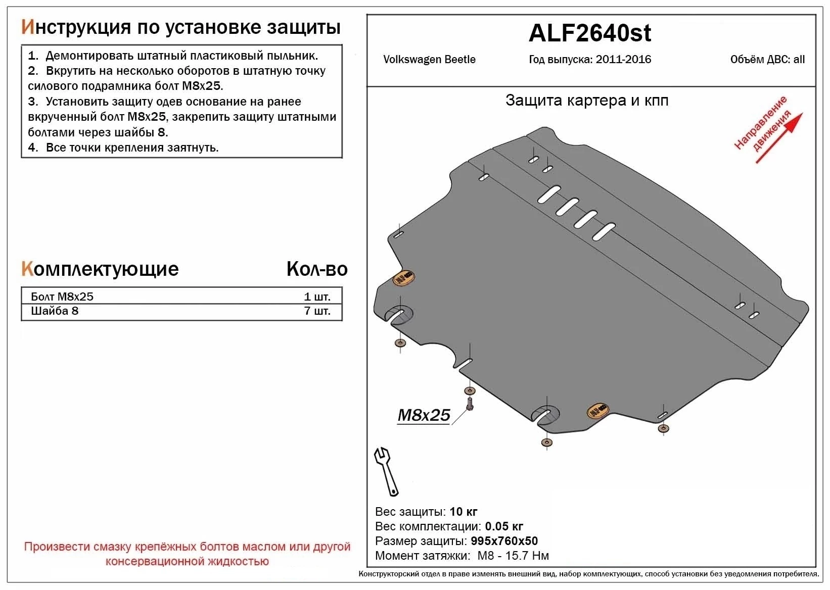 Защита картера и КПП для Volkswagen Beetle II (A5)  Alfeco ALF2640AL