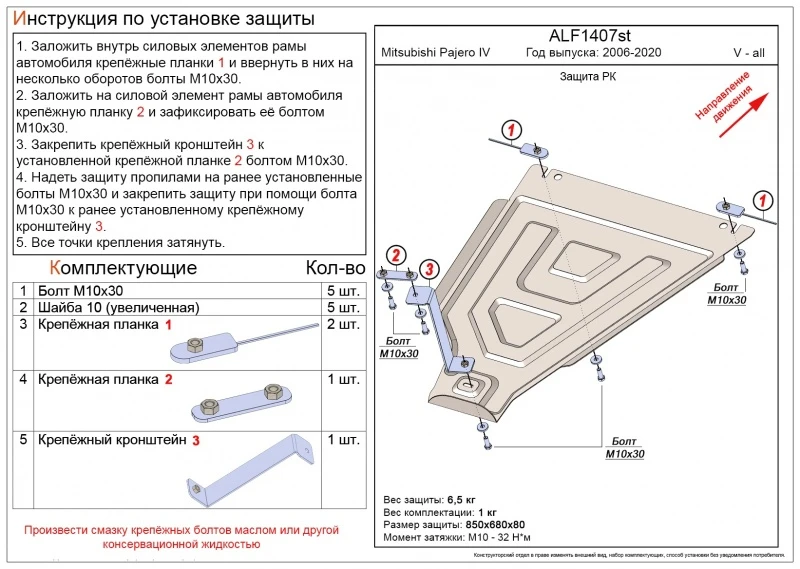 Защита РК для Mitsubishi Pajero IV Рестайлинг 2  Alfeco ALF1407AL