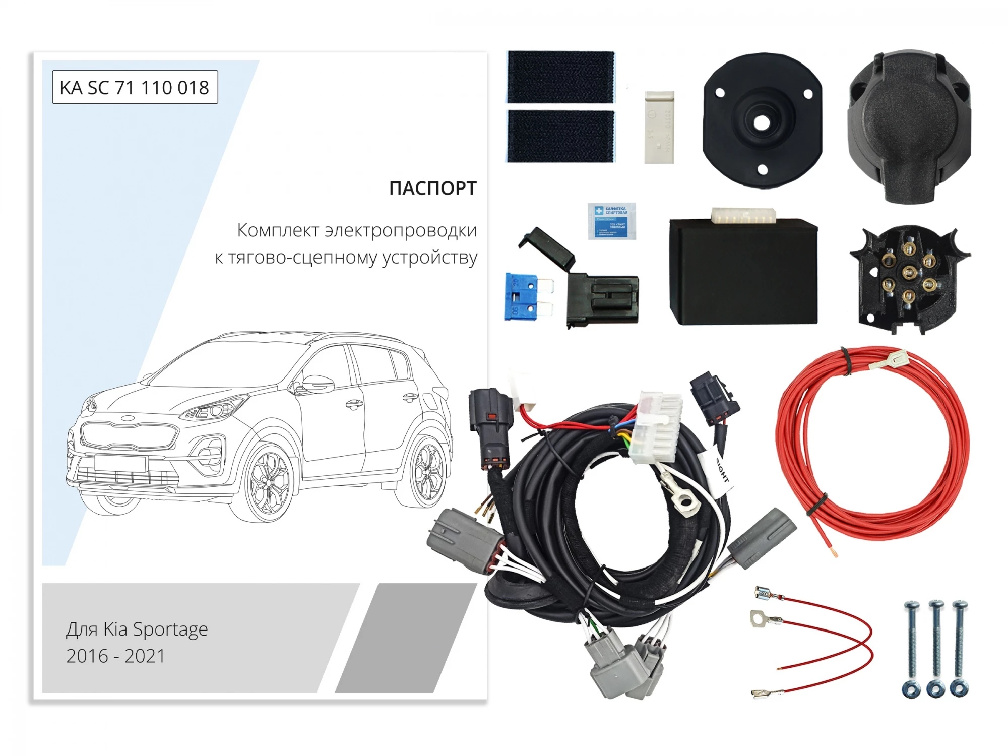 Комплект штатной электрики для фаркопа с блоком 7.1-7Pin для Kia Sportage IV Рестайлинг
