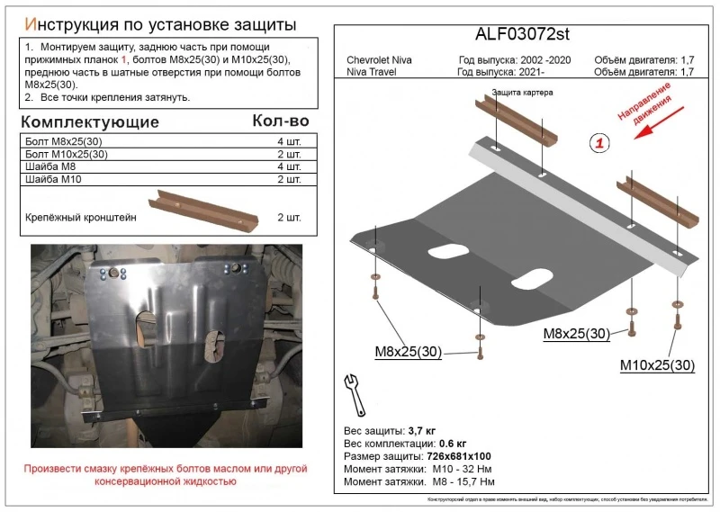Защита картера для Chevrolet Niva I  Alfeco ALF03072ST