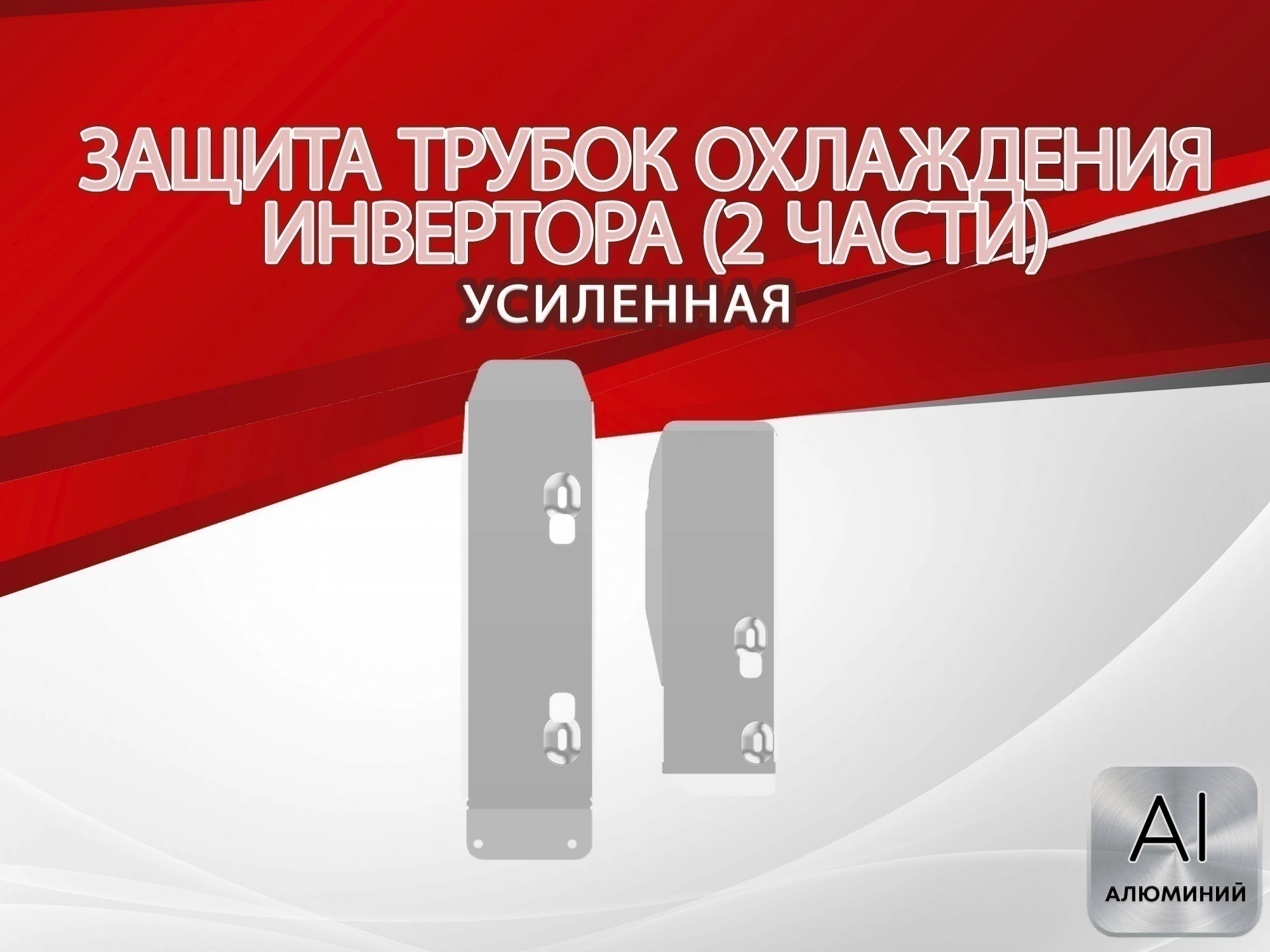 Защита трубок охлаждения инвертора (2 части) для Nissan X-Trail IV