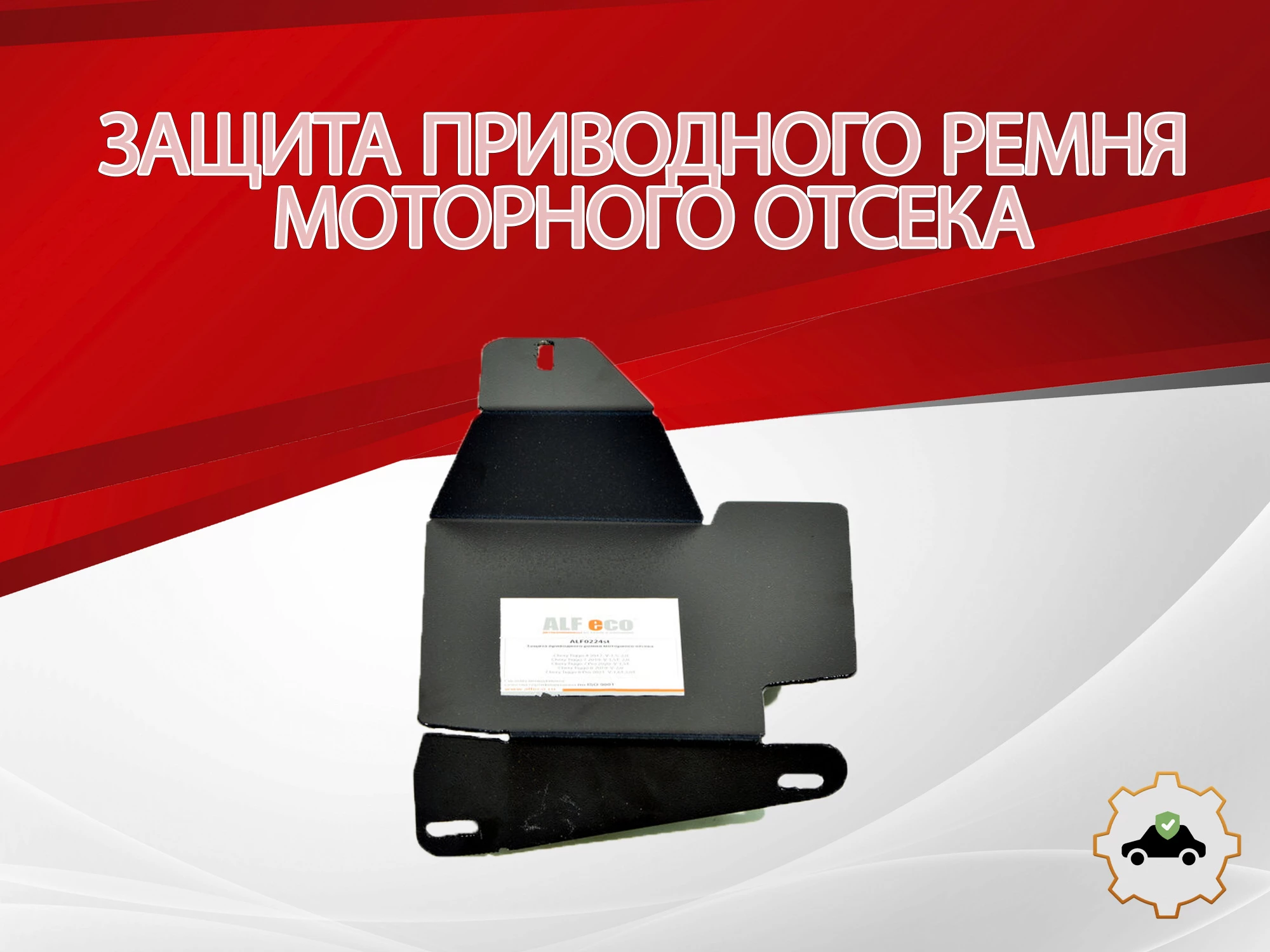 Защита приводного ремня моторного отсека для Chery Tiggo 8 I