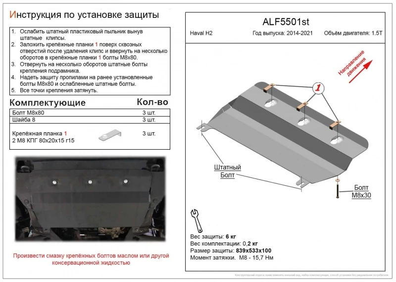 Защита картера и КПП для Haval H2  Alfeco ALF5501AL4