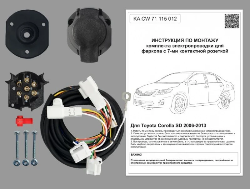 Комплект штатной электрики для фаркопа 7Pin для Toyota Corolla X (E150) Черный Концептавто KA.CW.71.115.012