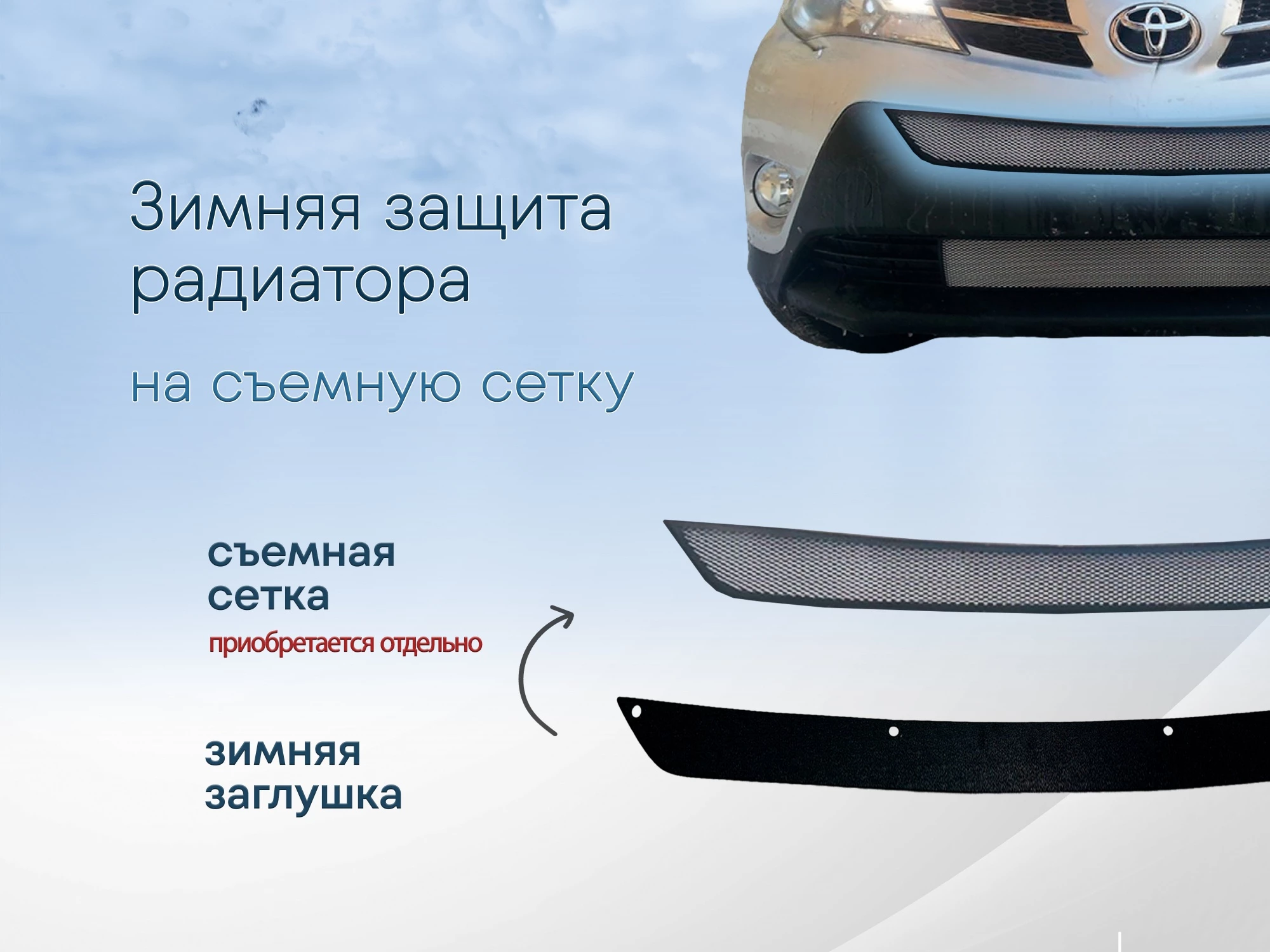 Зимняя заглушка радиатора к съемной сетке верх для Toyota RAV4 IV (XA40)