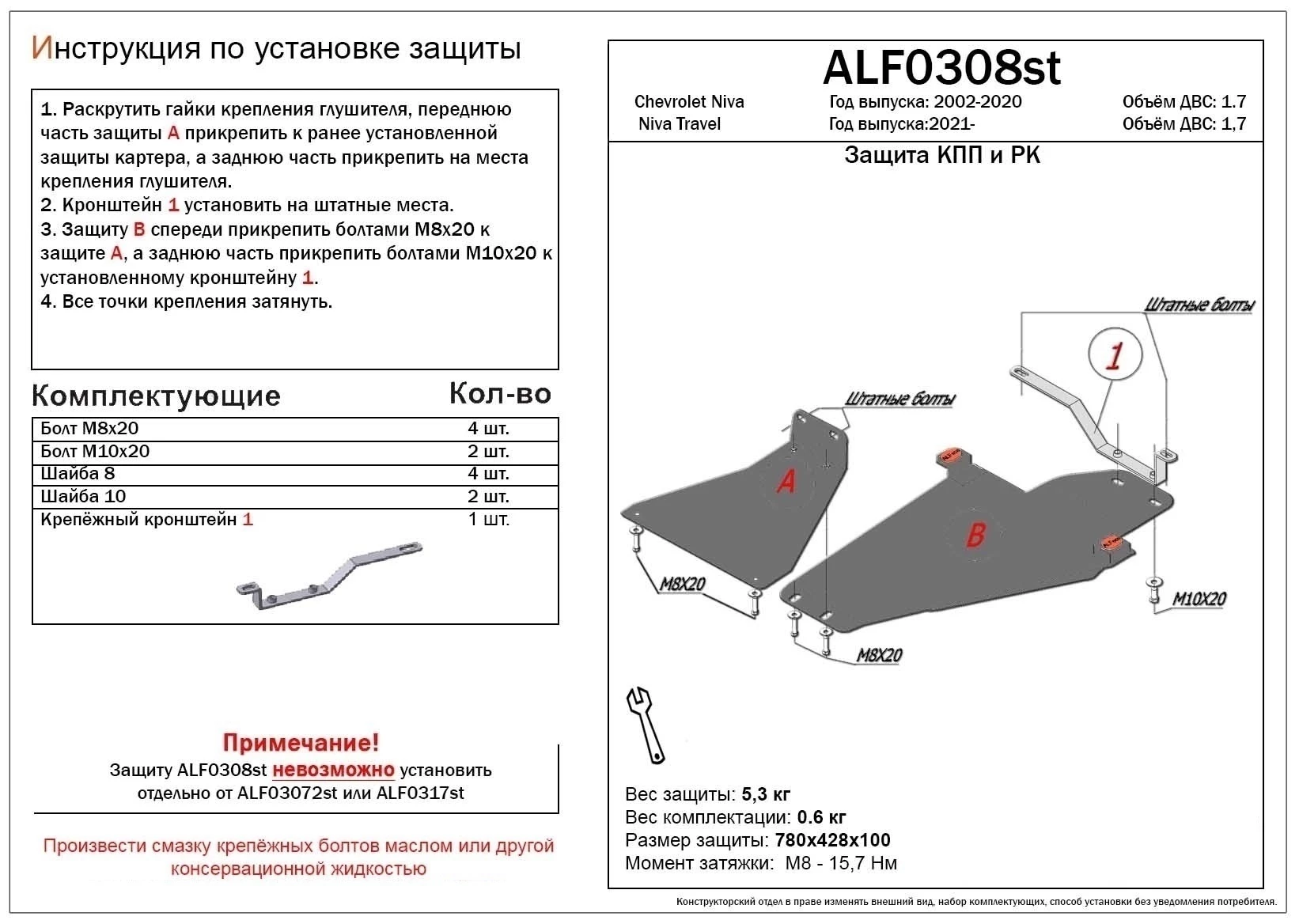 Защита КПП и РК (2 части) для Chevrolet Niva I