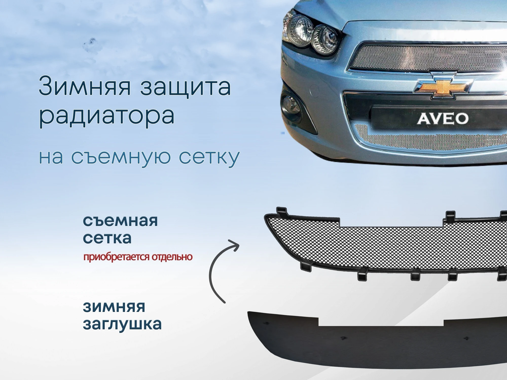 Зимняя заглушка радиатора к съемной сетке низ для Chevrolet Aveo II
