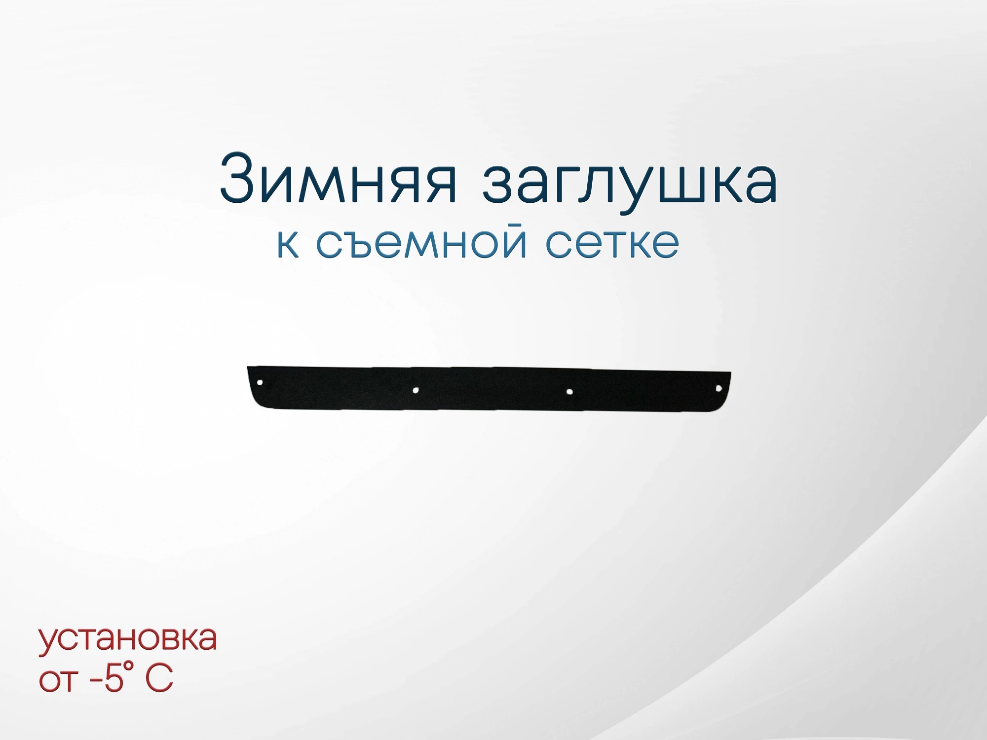 Зимняя заглушка радиатора к съемной сетке низ для Nissan Pathfinder III