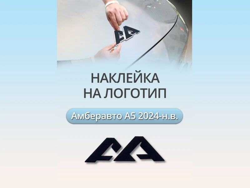 Наклейка на логотип для Амберавто А5 I Черный Стрелка 11 0057.dec