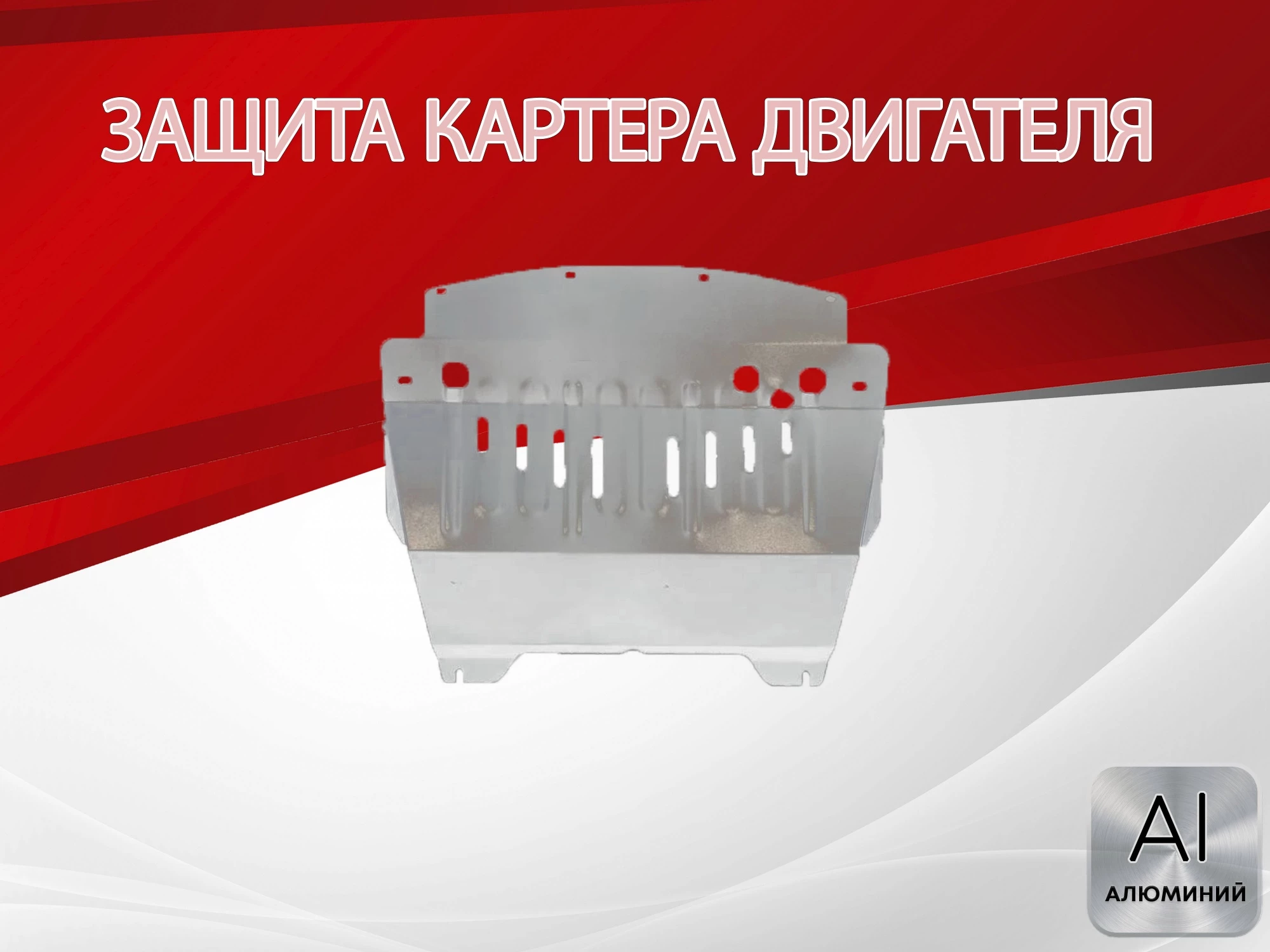 Защита картера для Infiniti M III Рестайлинг