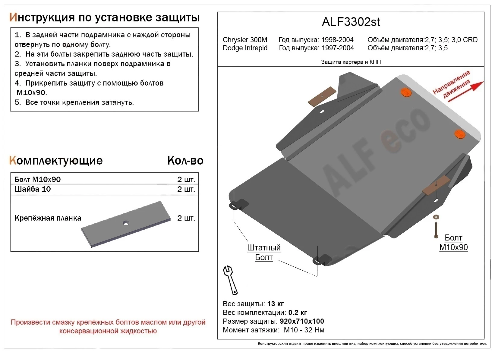 Защита картера и КПП для Chrysler 300M  Alfeco ALF3302AL