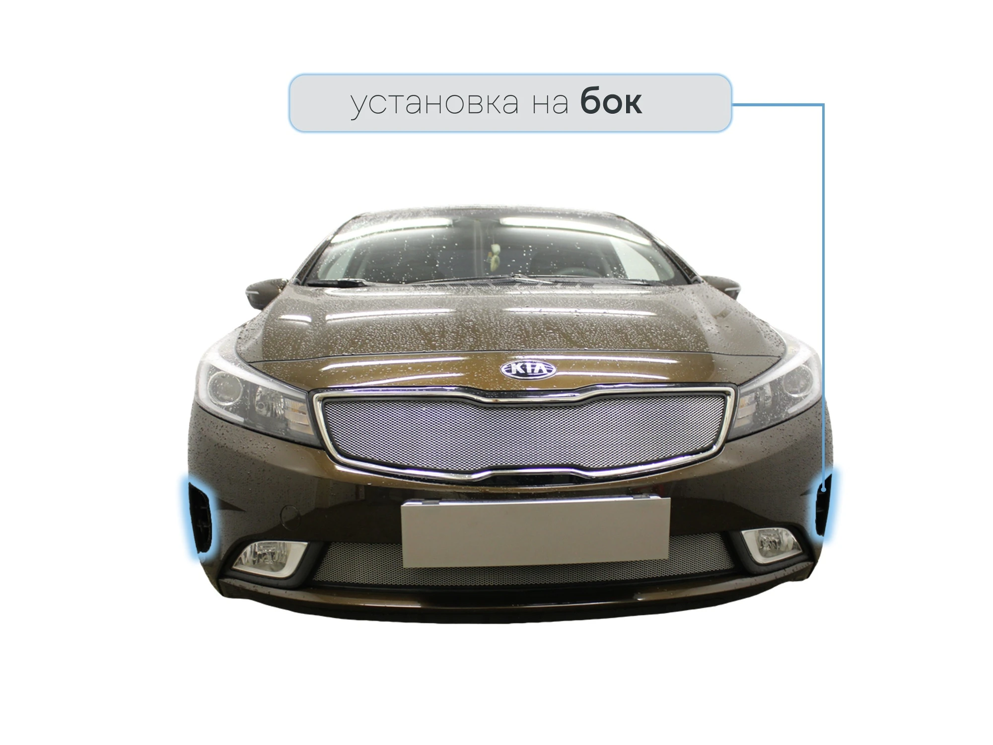 Защитная сетка радиатора боковые для Kia Cerato III Рестайлинг (Classic)