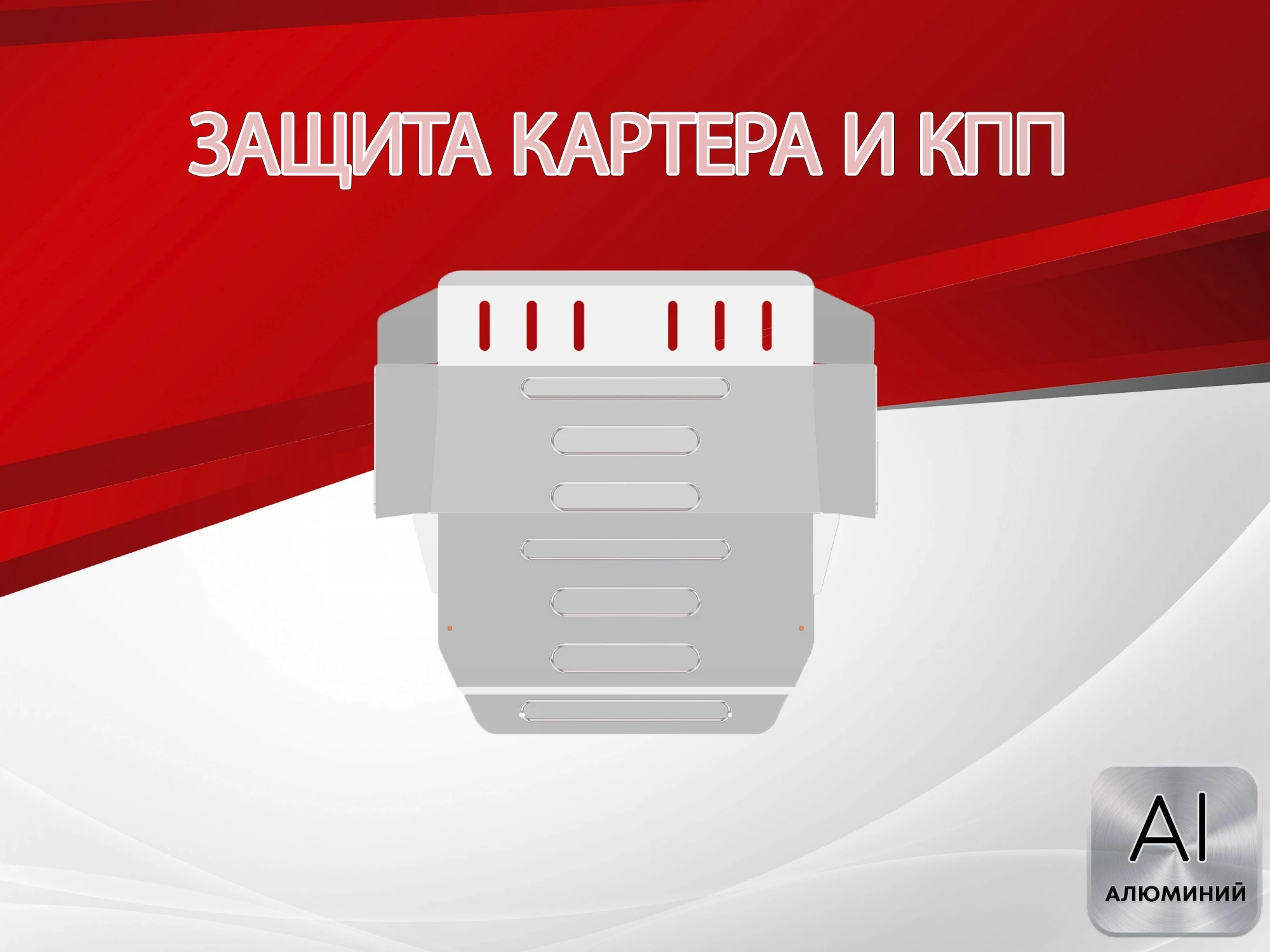 Защита картера и КПП для Volkswagen Transporter T4