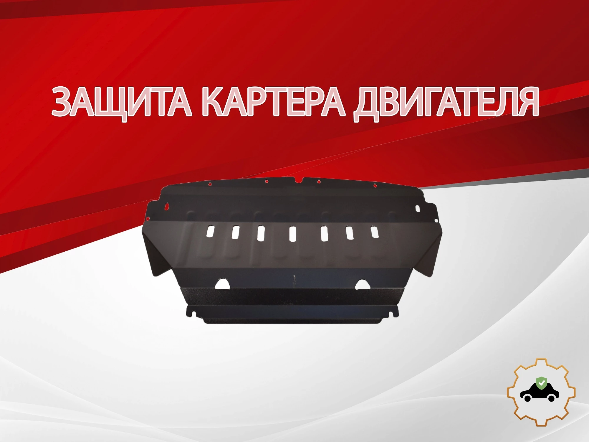 Защита картера для Infiniti FX I (S50) Рестайлинг