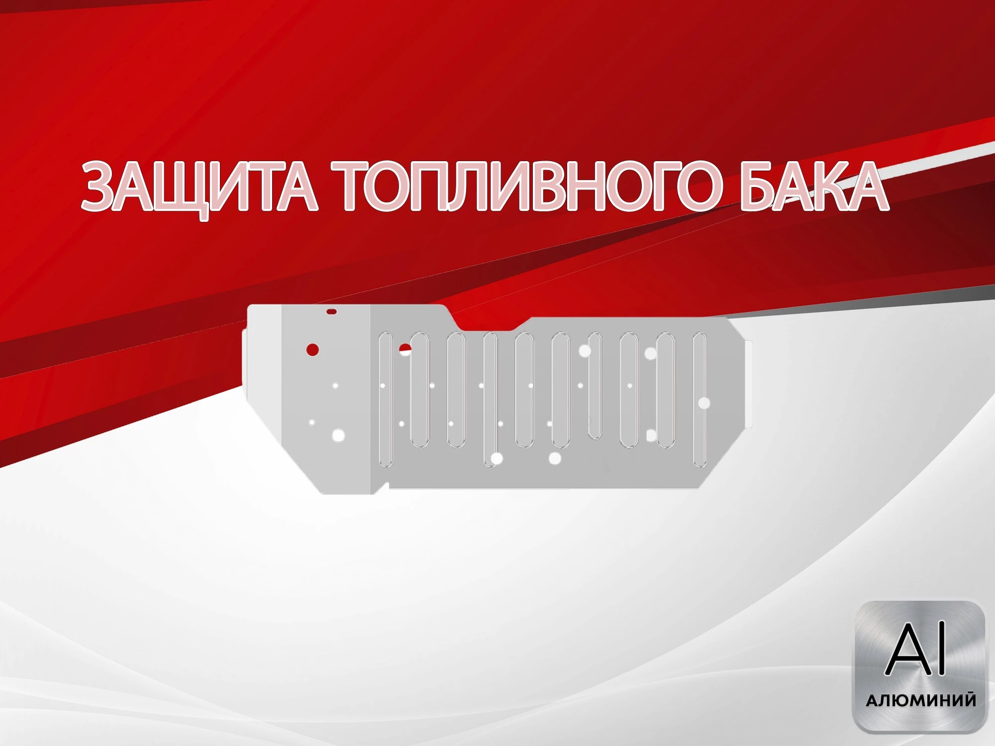 Защита топливного бака для Toyota Land Cruiser Prado 150 Series Рестайлинг 1