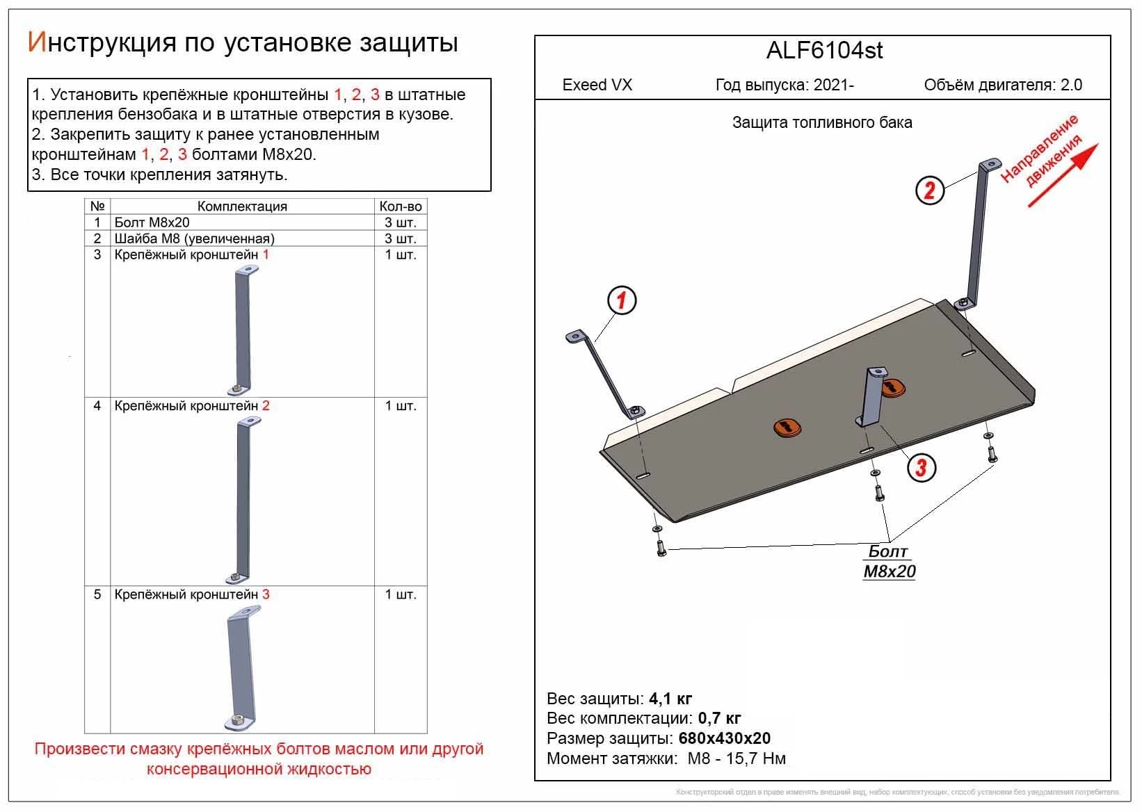 Защита топливного бака для EXEED VX I Рестайлинг