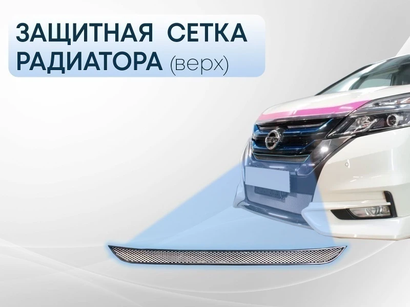 Защитная сетка радиатора верх для Nissan Serena V (C27) Хром Стрелка 11 NSER16.top.chrome