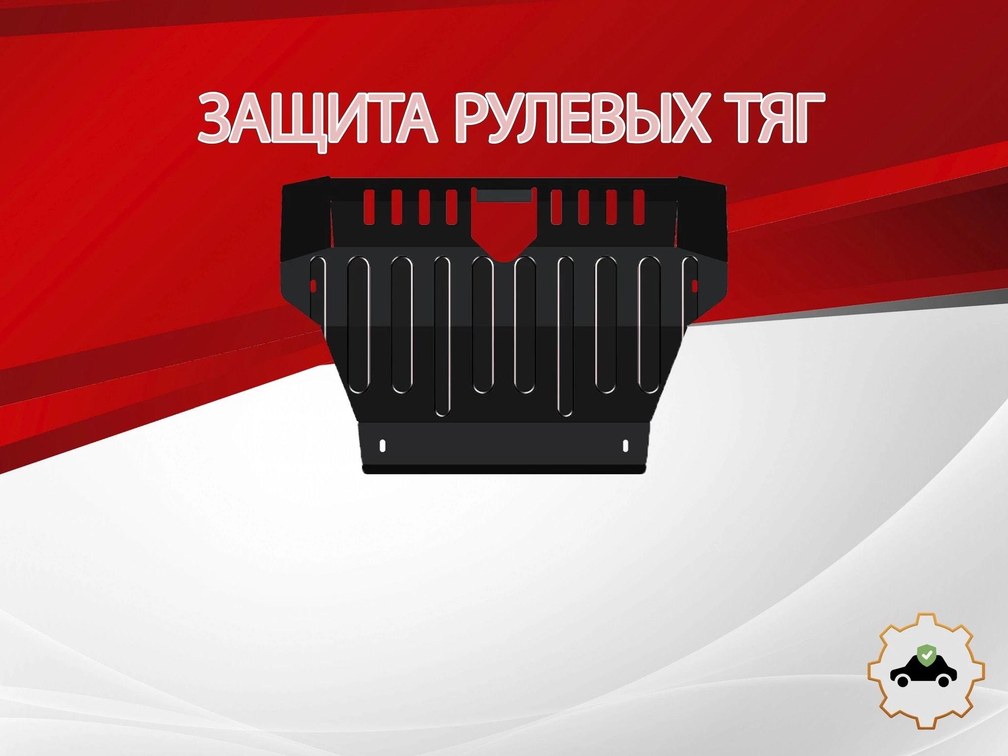 Защита рулевых тяг для Land Rover Discovery III