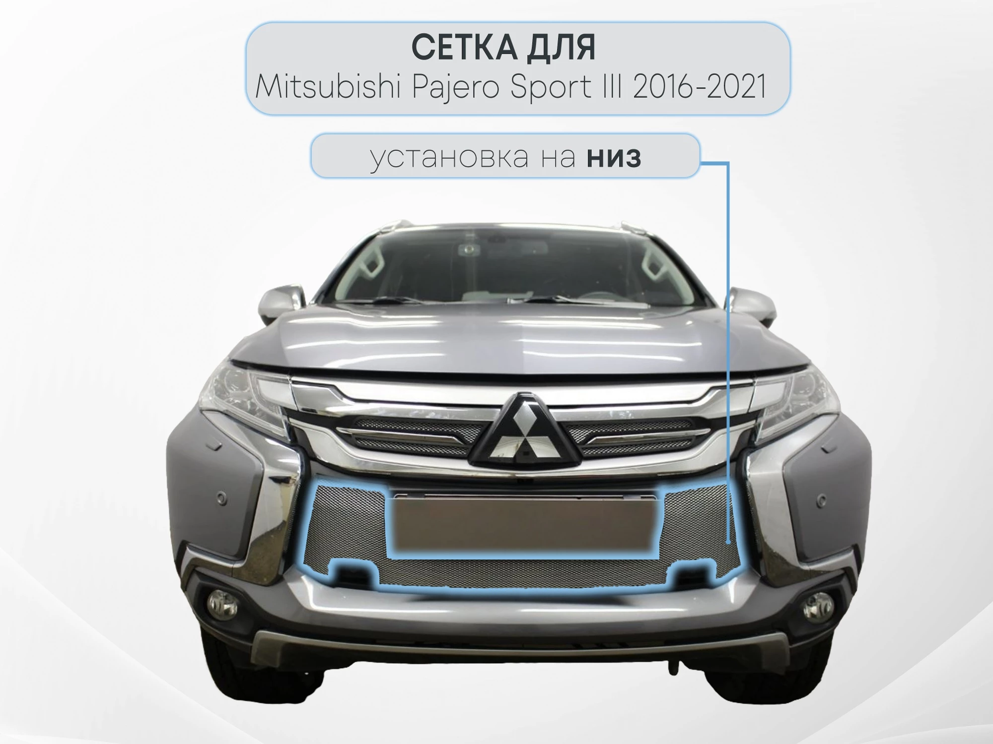 Защитная сетка радиатора низ, с парктроником для Mitsubishi Pajero Sport III