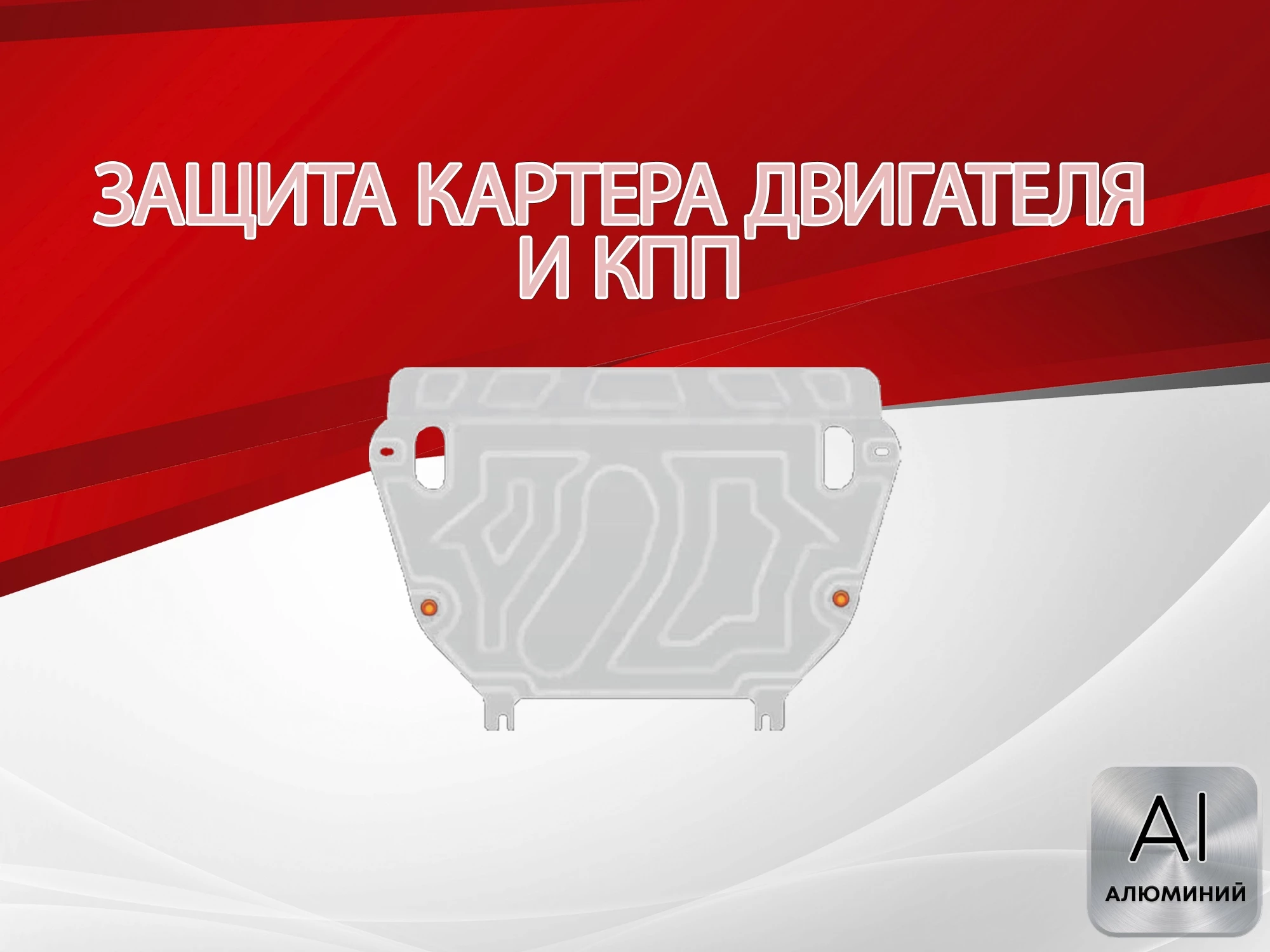 Увеличенная защита картера и КПП для Toyota RAV4 IV (XA40)