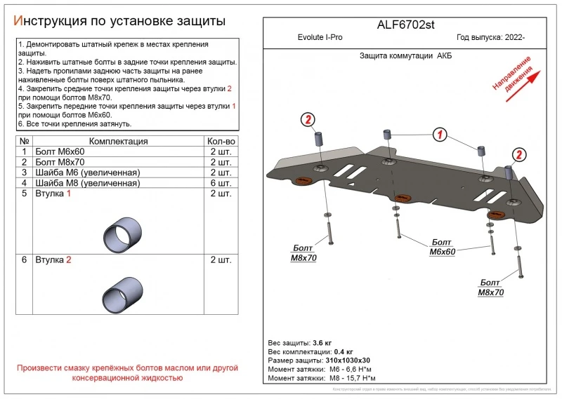 Защита коммутации АКБ для Evolute I-Pro I  Alfeco ALF6702ST