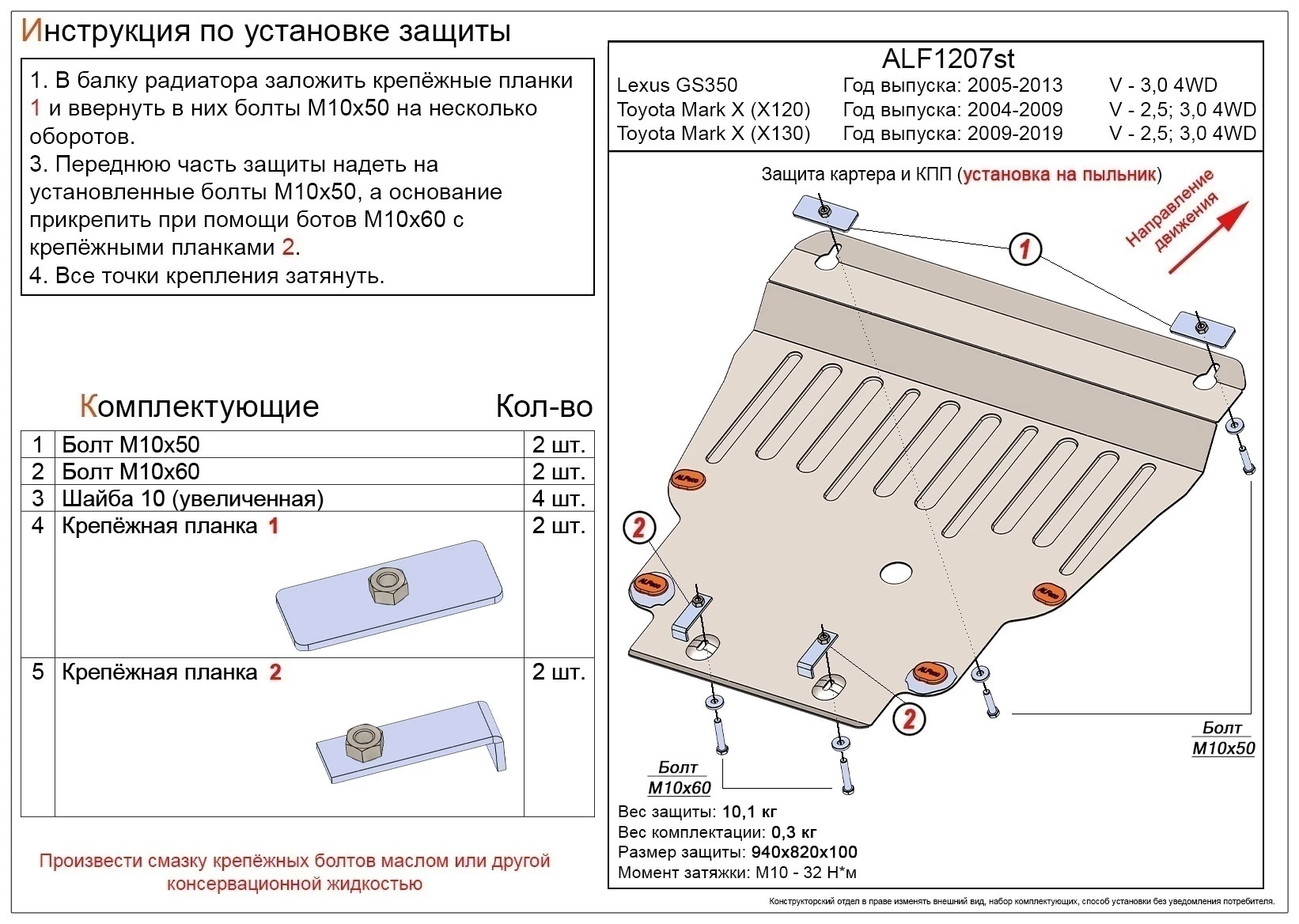 Защита картера и КПП для Toyota Mark X I
