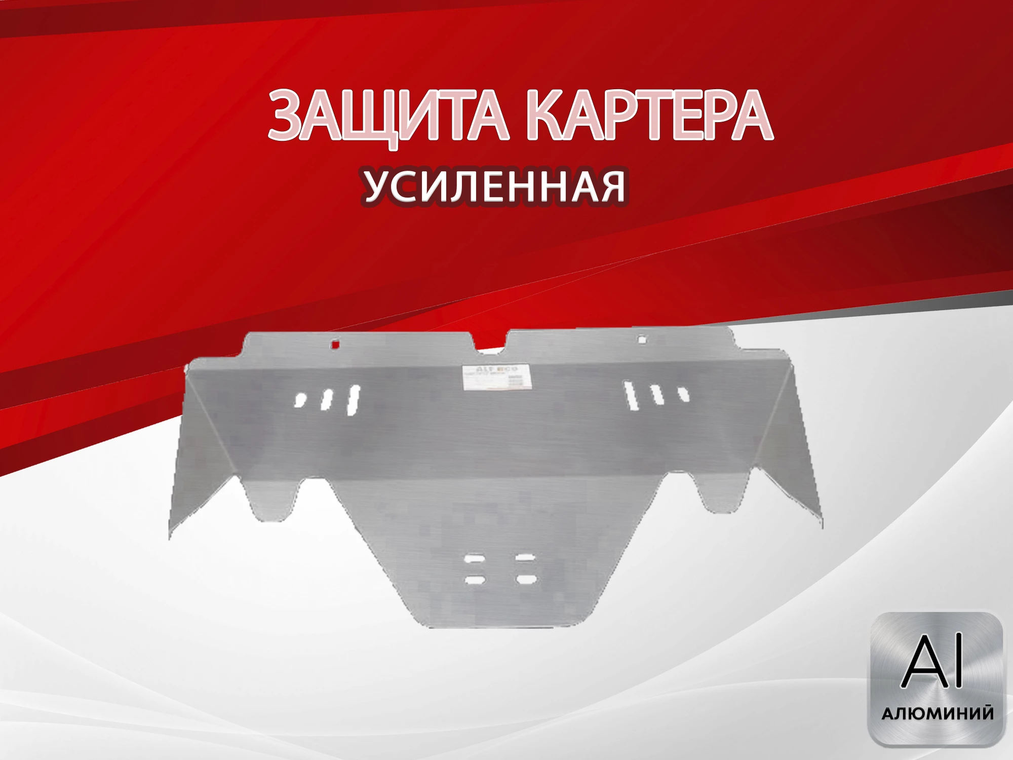 Защита картера для Subaru Forester I Рестайлинг