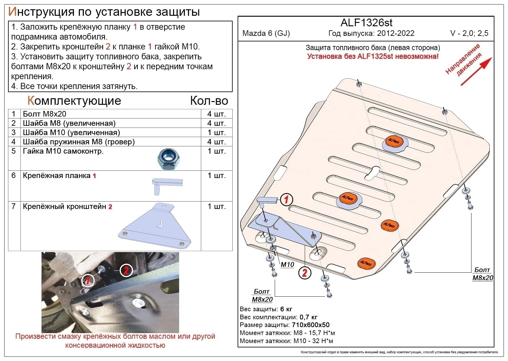 Защита топливного бака левая сторона для Mazda 6 III (GJ) Рестайлинг 2