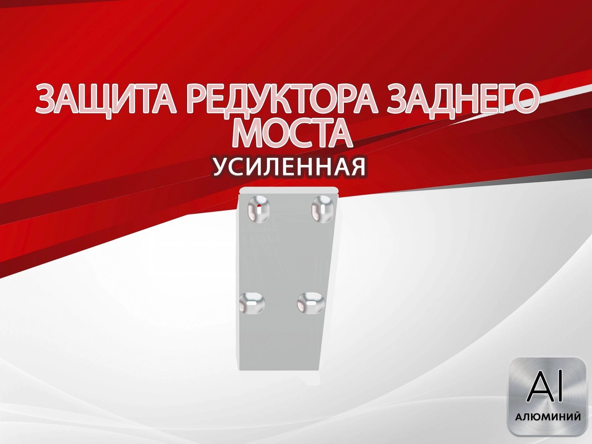 Защита редуктора заднего моста для Suzuki Escudo IV