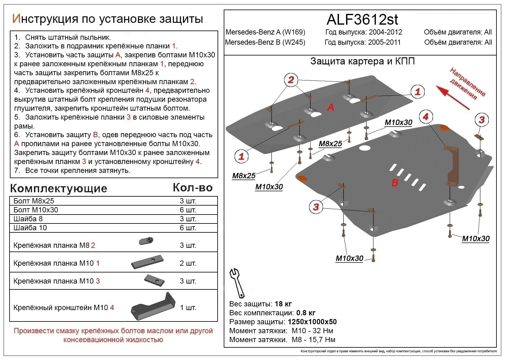 Защита картера и КПП (2 части) для Mercedes-Benz B-Класс I (W245) Черный