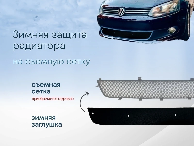 Зимняя заглушка радиатора к съемной сетке для Volkswagen Polo V Черный Стрелка 11 WVP